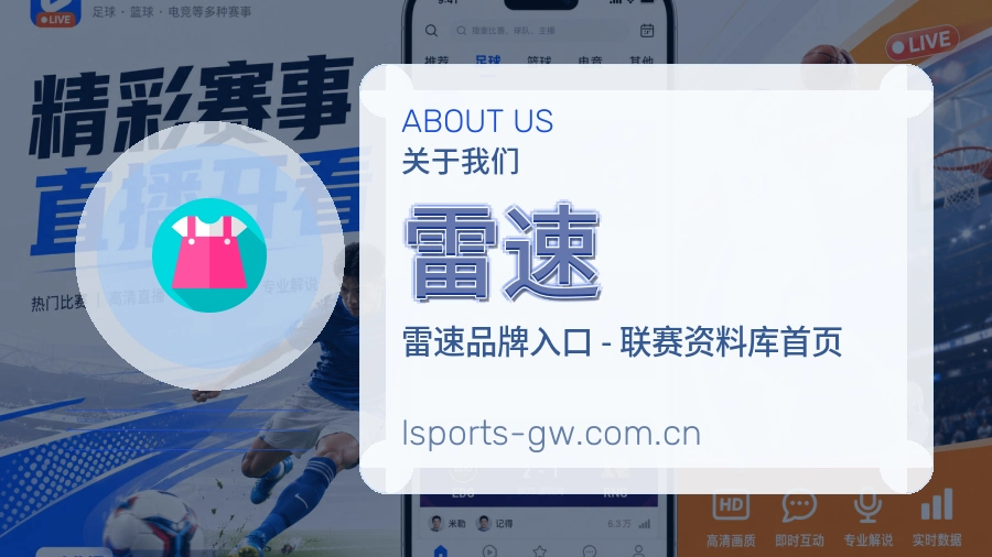雷速关于我们