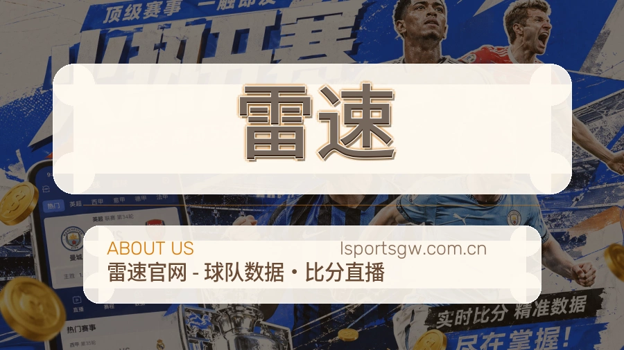 雷速关于我们